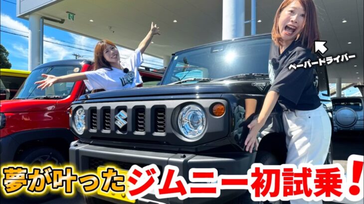 【大興奮】憧れのジムニーJB64に初試乗！ペーパードライバー女子が夢の感動レビュー｜スズキ 試乗＆車中泊