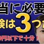 【衝撃】月5000円以上は払い過ぎ「本当に必要な保険はたった3つだけ」ぼったくり保険を解約して保険貧乏から脱出しよう。