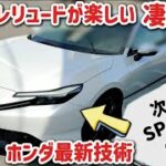 【試乗編】ホンダ新型プレリュード　想像以上にヤバい！ホンダ最新技術が凄すぎるwww【9割が知らない】ホンダセンシングを検証！最新情報！2025 HONDA New PRELUDE
