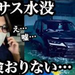 【レクサスが水没…】車両保険がおりなかった。こんな時どうする!?車の保険、どこまで保証されるの!?三重県四日市市の地下駐車場大規模水没事件から学ぶ