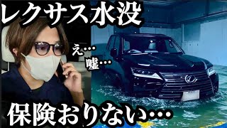 【レクサスが水没…】車両保険がおりなかった。こんな時どうする!?車の保険、どこまで保証されるの!?三重県四日市市の地下駐車場大規模水没事件から学ぶ