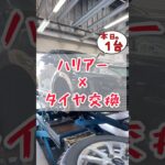【 ハリアー × タイヤ交換 】