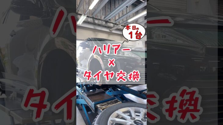 【 ハリアー × タイヤ交換 】