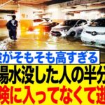 【悲報】駐車場が水没した160台の車…その半数以上が保険金ゼロの衝撃的な理由とは？