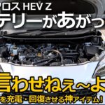 冬が来る前にヤリクロの不安を解消！【テックメイト バッテリー充電器＆メンテナー オプティメイト7 セレクト】Yaris Cross HEV Z 改良モデル