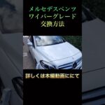 メルセデスベンツ　ワイパー交換方法　B180  Bクラス　W246 #shorts #ベンツ #ワイパー交換 #ワイパーブレード交換