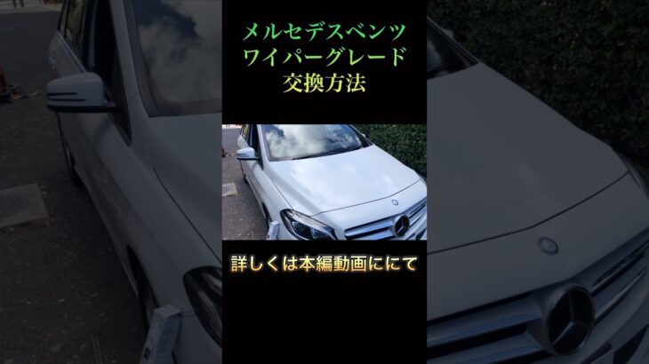 メルセデスベンツ　ワイパー交換方法　B180  Bクラス　W246 #shorts #ベンツ #ワイパー交換 #ワイパーブレード交換