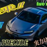 【New PRELUDE】HONDA New PRELUDE試乗❣️全国抽選2000台‼️受付9月15日迄🫢マイディーラー枠⑨③台😱9月18日当選発表‼️9月22日迄に本契約🤔契約金¥❼万必要デス😆