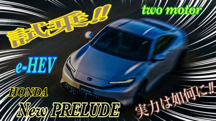 【New PRELUDE】HONDA New PRELUDE試乗❣️全国抽選2000台‼️受付9月15日迄🫢マイディーラー枠⑨③台😱9月18日当選発表‼️9月22日迄に本契約🤔契約金¥❼万必要デス😆