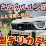 デリカミニ（DELICA MINI）／三菱 MITSUBISHI【内外装＆使い勝手】フルモデルチェンジで本日報道解禁☆瞳が大きく”ウルルン顔”に！用品装着の最上級グレードをご紹介します！