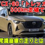 【驚愕】マツダCX 60「トレッカー」500km試乗で判明！想像以上にヤバい実力とは？