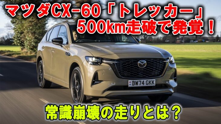 【驚愕】マツダCX 60「トレッカー」500km試乗で判明！想像以上にヤバい実力とは？