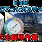 カーエアコンガスチャージ・フィルター交換作業N-BOX