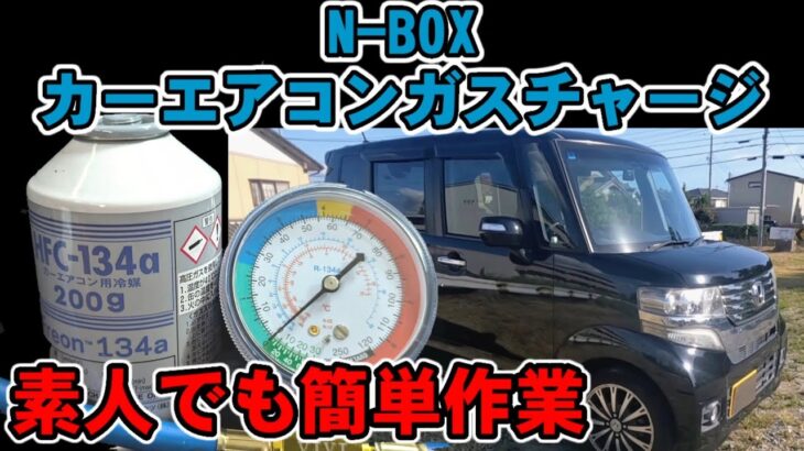 カーエアコンガスチャージ・フィルター交換作業N-BOX
