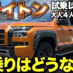 迫力ボディ×快適性能！トライトンに乗ってわかった魅力【試乗】