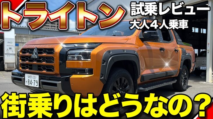 迫力ボディ×快適性能！トライトンに乗ってわかった魅力【試乗】