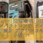 レビュー【2025新型】SEESII 電動インパクトレンチ タイヤ交換 700N・m 強力 ブラシレスモーター 小型 ハイパワー 自動停止モード 無段変速 正逆転両用 1/2インチ LEDライト 40