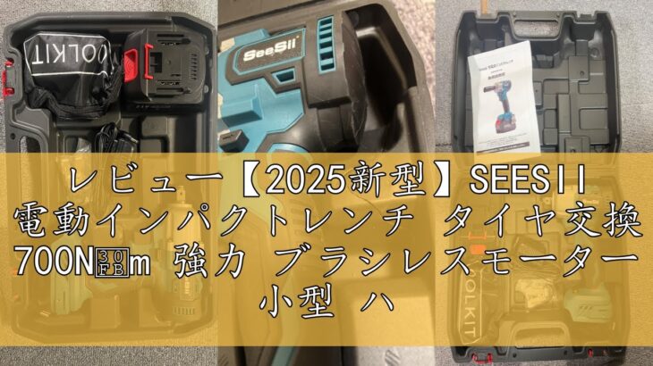 レビュー【2025新型】SEESII 電動インパクトレンチ タイヤ交換 700N・m 強力 ブラシレスモーター 小型 ハイパワー 自動停止モード 無段変速 正逆転両用 1/2インチ LEDライト 40