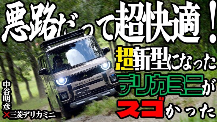 スーパーハイトワゴンでもやっぱり三菱車！　新型デリカミニは軽自動車らしからぬ悪路走破性を備えた本格派だった