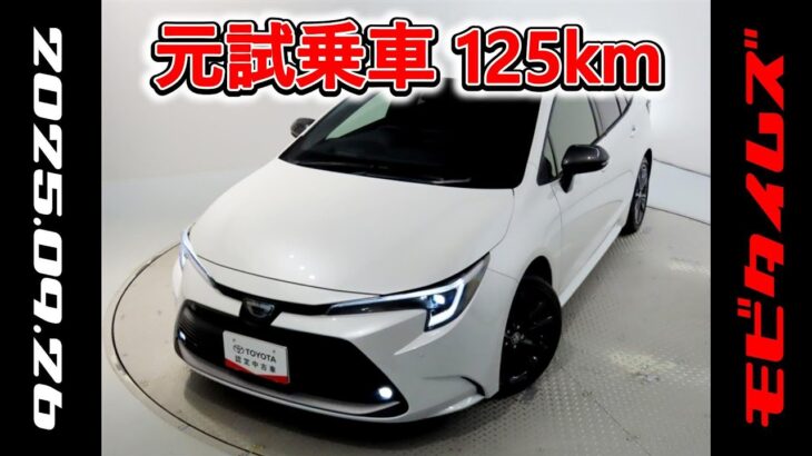 トヨタ カローラツーリングHV 1.8WxB 元試乗車､走行距離125km､年式2025年､車検2028年6月､総合評価Ｓ､ほぼ新車に近い状態です､お買得の2,940,000円