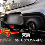 スイフトスポーツ(ZC33S) マフラー交換