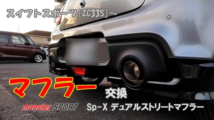 スイフトスポーツ(ZC33S) マフラー交換