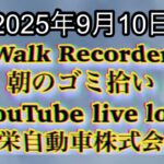 Walk Recorder 自動車屋ひで 朝のゴミ拾い Live 2025年9月10日
