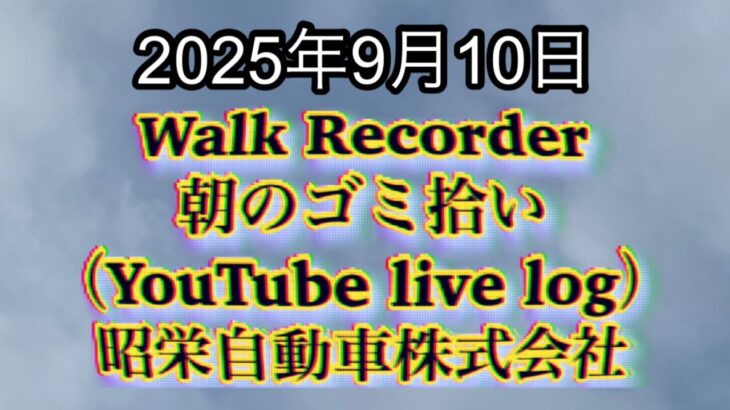 Walk Recorder 自動車屋ひで 朝のゴミ拾い Live 2025年9月10日