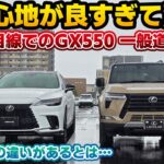 【まさかの乗り心地】新型GX550 OVERTRAIL+一般道試乗編。モノコックSUVオーナーが乗ってもこれなら許容できる…！？プルプル振動や強い揺れ発生時の不快感が…。