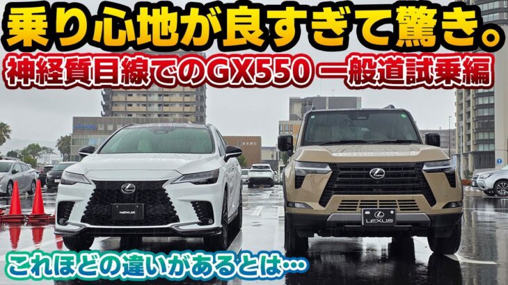 【まさかの乗り心地】新型GX550 OVERTRAIL+一般道試乗編。モノコックSUVオーナーが乗ってもこれなら許容できる…！？プルプル振動や強い揺れ発生時の不快感が…。