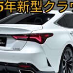 2025 Toyota Crown 試乗レビュー｜エクステリアからインテリアまで徹底解説