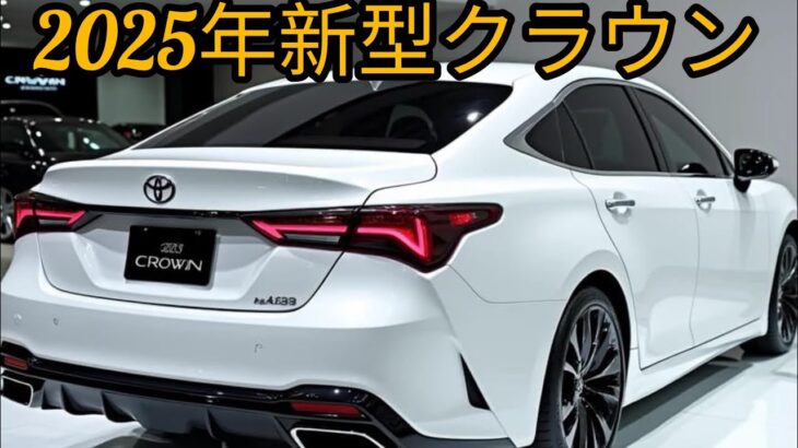 2025 Toyota Crown 試乗レビュー｜エクステリアからインテリアまで徹底解説