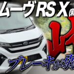 2025年 新型ムーヴ RS Xを試乗！加速・燃費は？新型ステラで検証！内装 外装フルモデルチェンジ後の最新情報！納車検討中の方必見、峠で走行レビュー！DAIHATSU MOVE RS X 2025