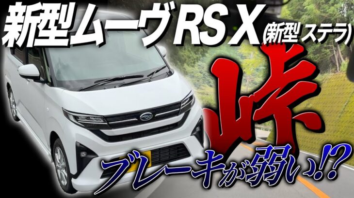 2025年 新型ムーヴ RS Xを試乗！加速・燃費は？新型ステラで検証！内装 外装フルモデルチェンジ後の最新情報！納車検討中の方必見、峠で走行レビュー！DAIHATSU MOVE RS X 2025