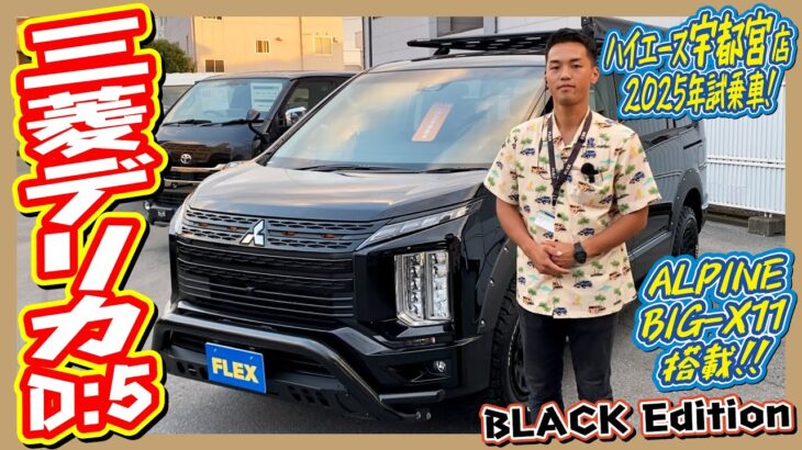【ハイエース宇都宮店試乗車】デリカD:5 ディーゼルターボ4WD BLACK Edition！宇都宮店パッケージとして内外装カスタム多数！