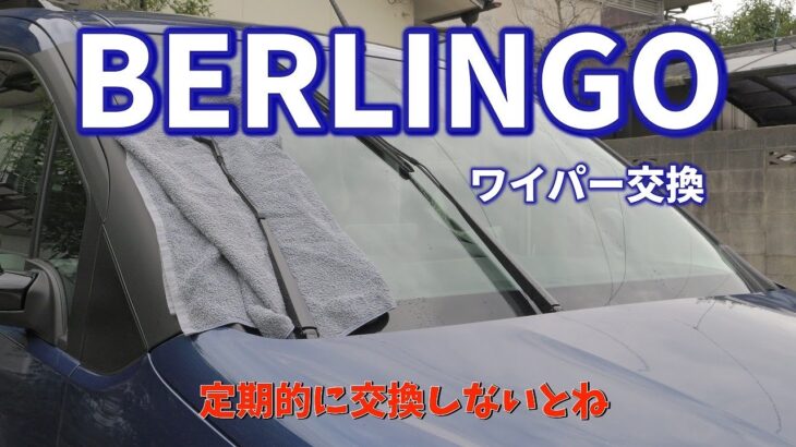 ベルランゴワイパー交換　Berlingo wiper replacement