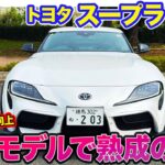 トヨタ スープラ RZ MT 【レビュー&試乗】各部の剛性強化でトラクション性能アップ!! 洗練されたFRスポーツへと熟成!! E-CarLife with 五味やすたか