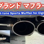 エルグランドのマフラー交換しました