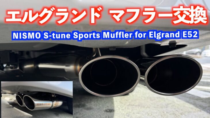 エルグランドのマフラー交換しました