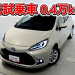 トヨタ アクア 1.5Z 元試乗車､走行距離4,000km､年式2024年､車検2027年7月､総合評価６､中古車としては最高の状態です､お買得の2,301,000円