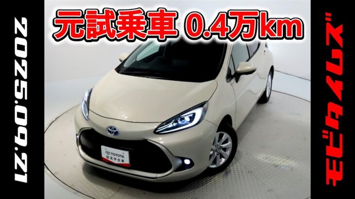 トヨタ アクア 1.5Z 元試乗車､走行距離4,000km､年式2024年､車検2027年7月､総合評価６､中古車としては最高の状態です､お買得の2,301,000円