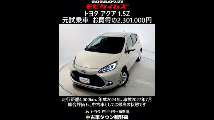 トヨタ アクア 1.5Z 元試乗車､走行距離4,000km､年式2024年､車検2027年7月､総合評価６､中古車としては最高の状態です､お買得の2,301,000円