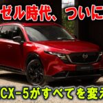 「ディーゼル完全終了！ 新型CX 5で時代は終焉するのか! 」