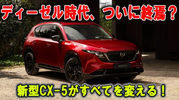 「ディーゼル完全終了！ 新型CX 5で時代は終焉するのか! 」