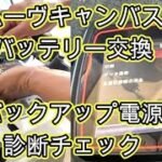 😄　バッテリー　交換　バックアップ電源　方法　診断チェック　ＬＡ８００Ｓ　ムーヴ キャンバス　動画　　LA800S ムーブ DAIHATSU MOVE CANBUS