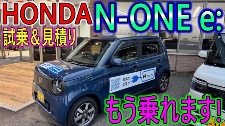 【新車】HONDA N-ONE e:に早速試乗してきた！コレ、キビキビ走るね。