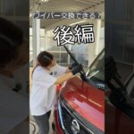 ワイパー交換後編！ #ギャル #shorts #カーズタウン #自動車整備