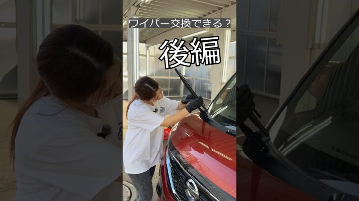 ワイパー交換後編！ #ギャル #shorts #カーズタウン #自動車整備
