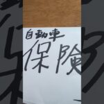 自動車保険✨️危ない