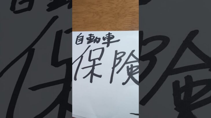 自動車保険✨️危ない